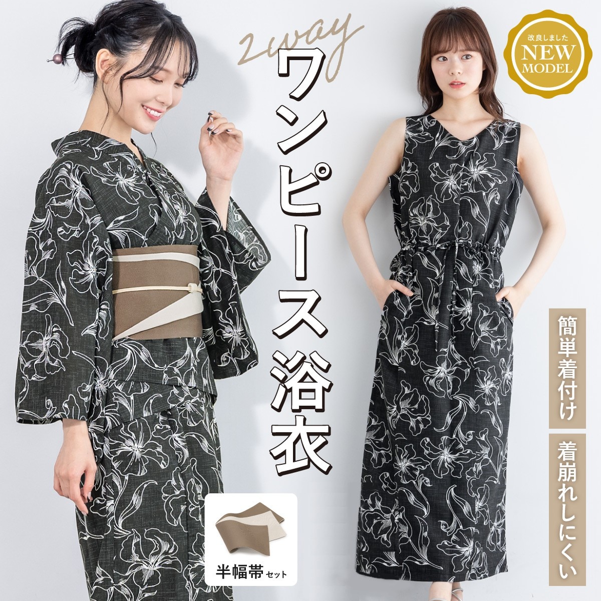 浴衣3点セット レディース 2way（上着＋ワンピース＋帯） | ソウビエン