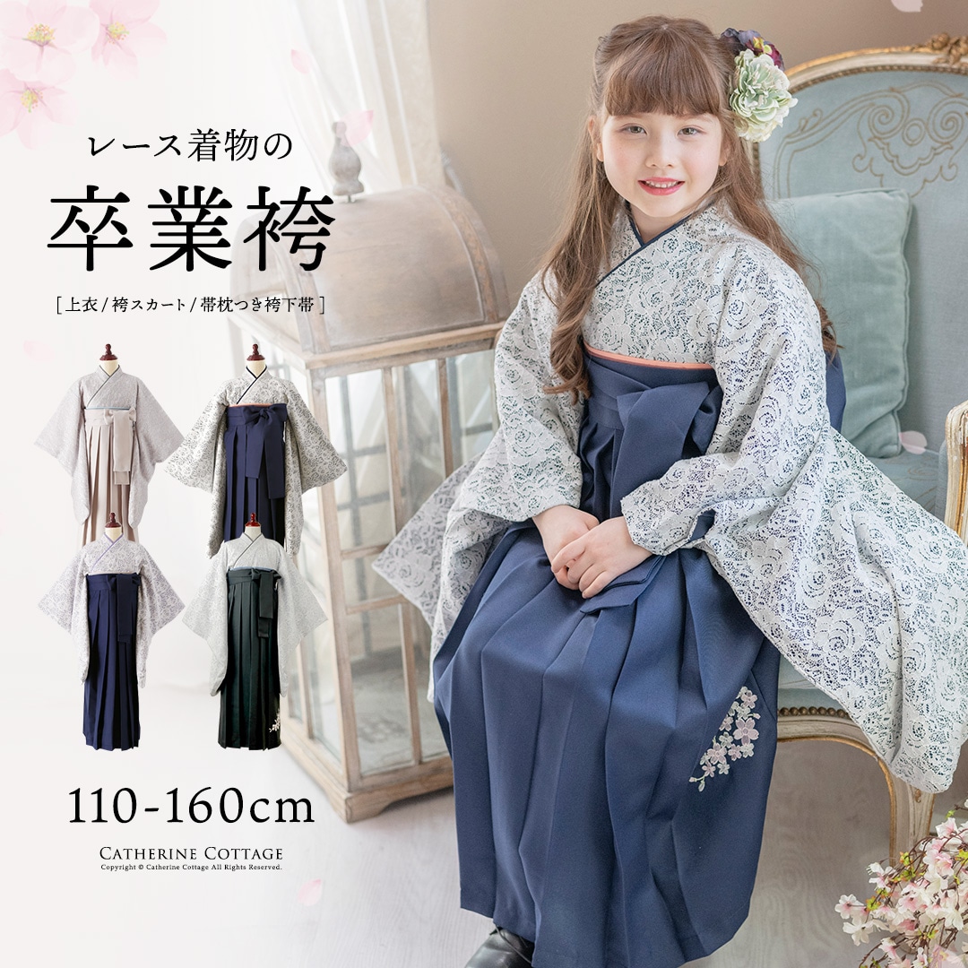 繊細＆ピュアなレース生地の袴セット | キャサリンコテージ(Catherine