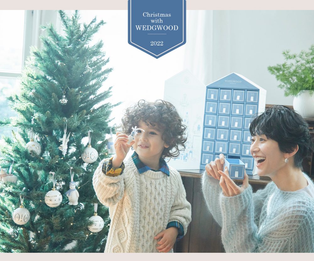どんな場面だって、ウェッジウッドでもっと盛り上がる今年のクリスマス
