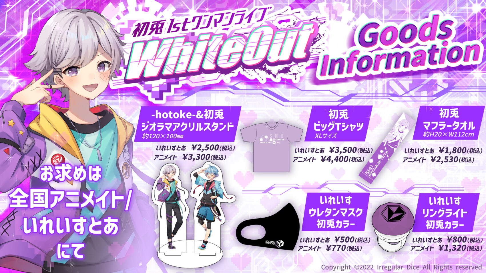 🎲初兎1stワンマンライブグッズ発売決定！！🎲 - いれいす【公式】