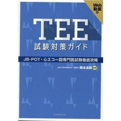 ヨドバシ.com - TEE試験対策ガイド-JB-POT・心エコー図専門医試験徹底
