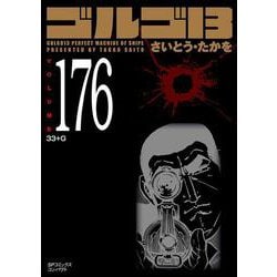 かよかよさま　ゴルゴ13　1〜176全巻、関連本1冊　その1 かよかよさま ゴルゴ13 1〜176全巻、関連本1冊 その1 コミック全巻