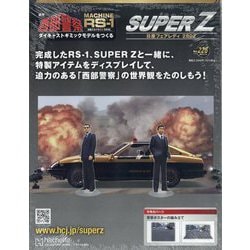 ヨドバシ.com - 西部警察 スーパーZ 2025年 9/3号 （226号） [雑誌