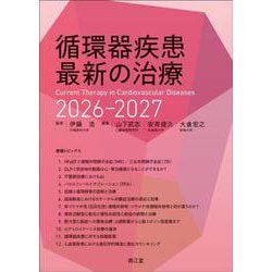 ヨドバシ.com - 循環器疾患最新の治療2026-2027 [単行本] 通販【全品