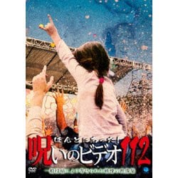 ヨドバシ.com - ほんとにあった!呪いのビデオ112 [DVD] 通販【全品無料