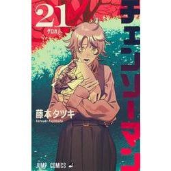 ヨドバシ.com - チェンソーマン 21(ジャンプコミックス) [コミック