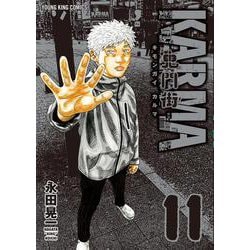鬼門街 鬼門街KARMA 鬼門街 外伝 全巻 鬼門街 KARMA(10) (ヤングキングコミックス) | 永田晃一 | 青年マンガ