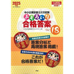 ヨドバシ.com - 中小企業診断士2次試験ふぞろいな合格答案 エピソード