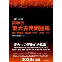 ヨドバシ.com - 2026年度用 鉄緑会東大古典問題集 資料・問題篇／解答
