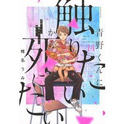 ヨドバシ.com - 青野くんに触りたいから死にたい（14）(アフタヌーンKC