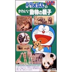 ヨドバシ.com - ドラえもんのかわいい動物の親子 通販【全品無料配達】