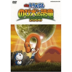 ヨドバシ.com - 映画ドラえもん のび太の恐竜 2006 [DVD] 通販【全品