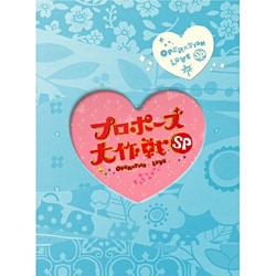 ヨドバシ.com - プロポーズ大作戦スペシャル [DVD] 通販【全品無料配達】