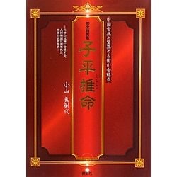 ヨドバシ.com - 完全独習版 子平推命―中国古典の驚異の占術が今甦る