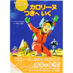 ヨドバシ.com - カロリーヌつきへいく 新装版 (カロリーヌとゆかいな8