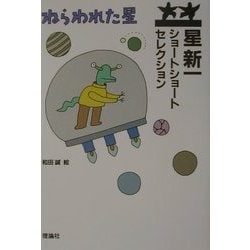 ヨドバシ.com - 星新一ショートショートセレクション〈1〉ねらわれた星