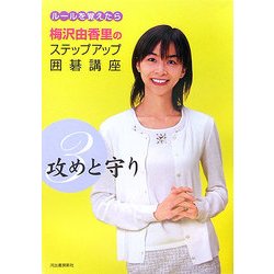 ヨドバシ.com - 梅沢由香里のステップアップ囲碁講座〈3〉攻めと守り