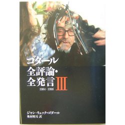 ヨドバシ.com - ゴダール全評論・全発言〈3〉1984-1998(リュミエール