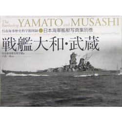 ヨドバシ.com - 戦艦大和・武蔵(呉市海事歴史科学館図録―日本海軍艦艇