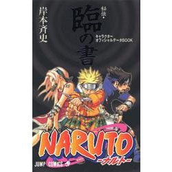 ヨドバシ.com - Naruto（ナルト）秘伝・臨の書(ジャンプコミックス