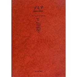 ヨドバシ.com - ゾミア―脱国家の世界史 [単行本] 通販【全品無料配達】