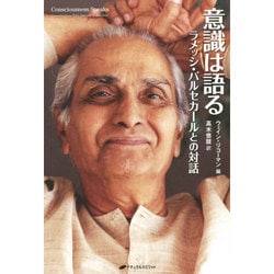 ヨドバシ.com - 意識は語る―ラメッシ・バルセカールとの対話 [単行本
