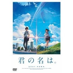 ヨドバシ.com - 君の名は。 DVD スタンダード・エディション [DVD