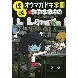 ヨドバシ.com - 怪談オウマガドキ学園 25 図書室は異次元空間 （怪談