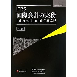 ヨドバシ.com - IFRS国際会計の実務-International GAAP〈中巻