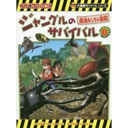 ヨドバシ.com - ジャングルのサバイバル〈8〉昆虫キングの激突(かが
