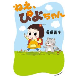 ヨドバシ.com - ねえ、ぴよちゃん [単行本] 通販【全品無料配達】