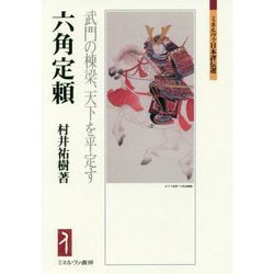 ヨドバシ.com - 六角定頼―武門の棟梁、天下を平定す(ミネルヴァ日本