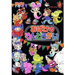 ヨドバシ.com - おばけのうんどうかい－おばけマンション47(ポプラ社
