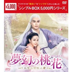 ヨドバシ.com - 夢幻の桃花～三生三世枕上書～ DVD-BOX1 [DVD] 通販