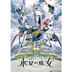 ヨドバシ.com - 機動戦士ガンダム 水星の魔女 vol.2 [DVD] 通販【全品