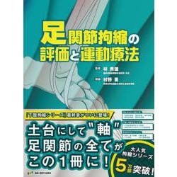 ヨドバシ.com - 足関節拘縮の評価と運動療法 [単行本] 通販【全品無料