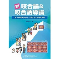 ヨドバシ.com - 新咬合論&咬合誘導論―新犬歯誘導の起源:生涯にわたる
