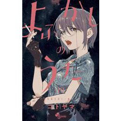 【よふかしのうた新連載】週刊少年サンデー2019年 39号 よふかしのうた』本日（1/24）発売の少年サンデーで完結。連載開始時の