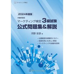 ヨドバシ.com - 内閣府認定 マーケティング検定 3級試験 公式問題集