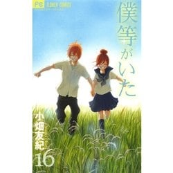 ヨドバシ.com - 僕等がいた 16（フラワーコミックス） [電子書籍] 通販