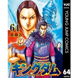ヨドバシ.com - キングダム 64（集英社） [電子書籍] 通販【全品無料配達】