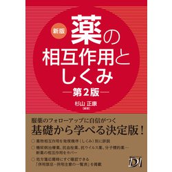 ヨドバシ.com - 新版 薬の相互作用としくみ 第2版（日経BP出版） [電子