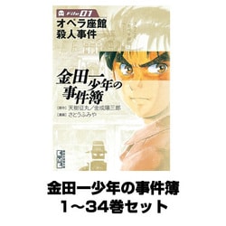 ヨドバシ.com - 金田一少年の事件簿 1～34巻セット(講談社漫画文庫