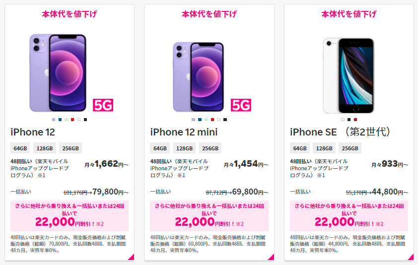 楽天モバイル、iPhone 12シリーズやiPhone SEを値下げ（要約