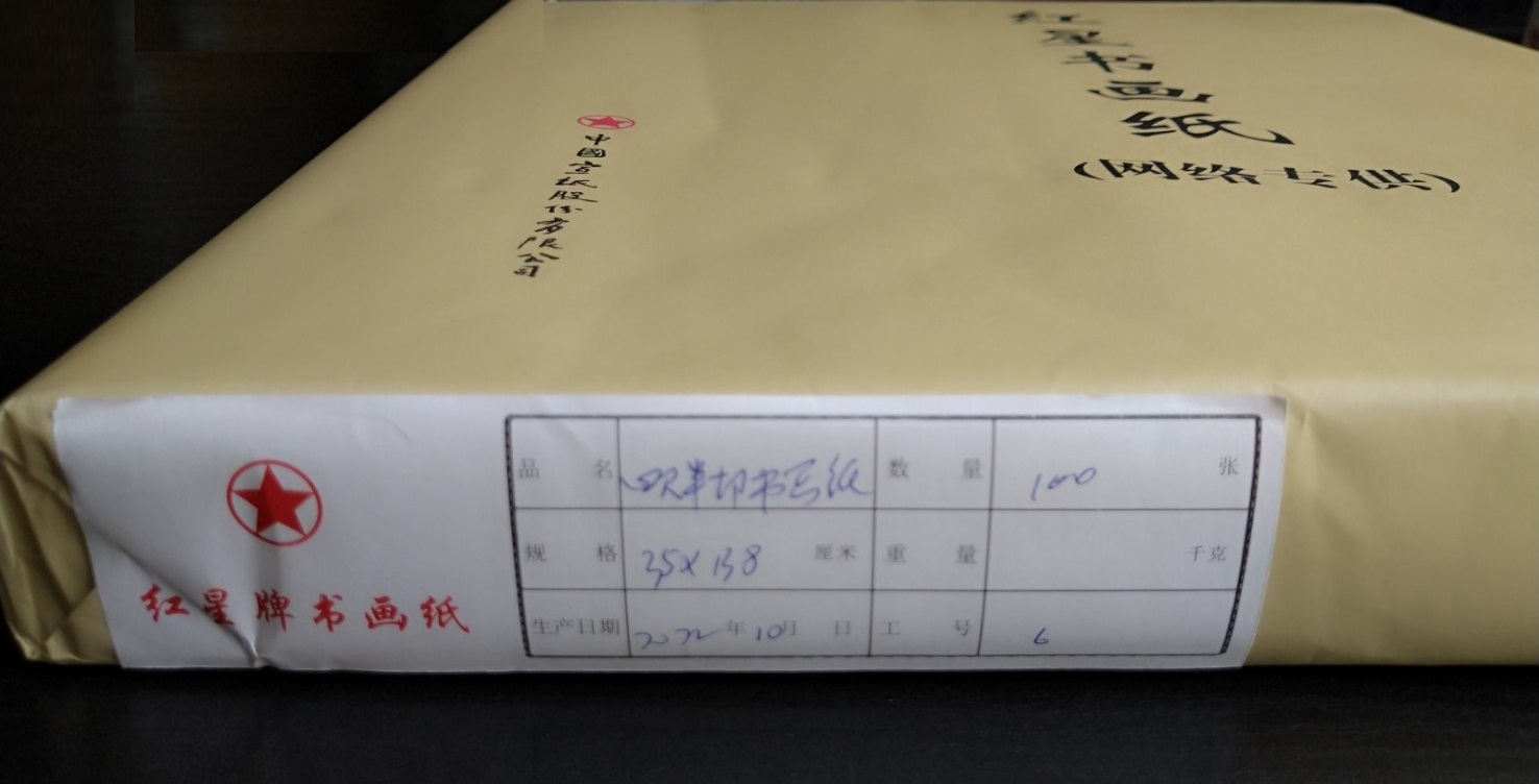 墨研】つねっさん 中国宣紙◇紅星牌・新星牌 特殊古紙◇未使用
