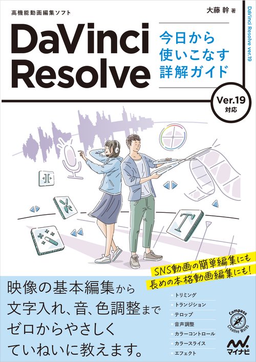 DaVinci Resolve 今日から使いこなす詳解ガイド Ver.19対応 – 丸善