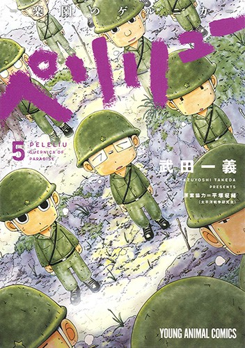 ペリリュー ─楽園のゲルニカ─ 5 – 丸善ジュンク堂書店ネットストア