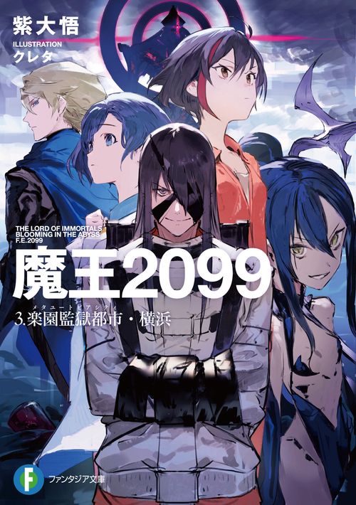 魔王2099 3.楽園監獄都市・横浜 – 丸善ジュンク堂書店ネットストア