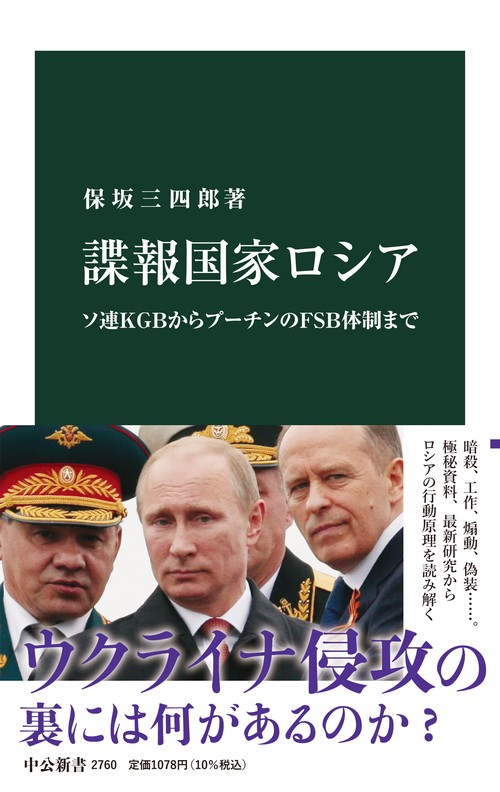 諜報国家ロシア – 丸善ジュンク堂書店ネットストア