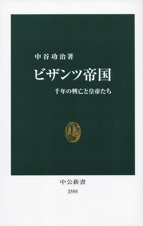 ビザンツ帝国 – 丸善ジュンク堂書店ネットストア